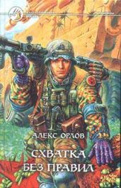 Схватка без правил - Орлов Алекс