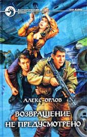 Возвращение не предусмотрено - Орлов Алекс