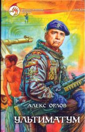 Ультиматум - Орлов Алекс