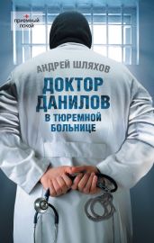Доктор Данилов в тюремной больнице - Шляхов Андрей Левонович