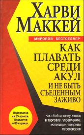 Как плавать среди акул и не быть съеденным заживо - Маккей Харви