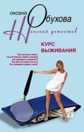 Курс выживания - Обухова Оксана Николаевна