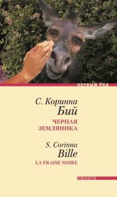 Черная земляника: Рассказы - Бий Коринна Стефани