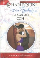 Сладкий сон - Уолкер Кейт