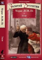 Ужас. Вдова Далила - Левель Морис, Ревель Анри