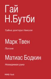 Погоня. Тайна доктора Николя. Невидимая рука - Твен Марк, Бутби Гай Ньюэлл, Бодкин Матиас Макдоннелл