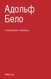 Любовники-убийцы - Бело Адольф