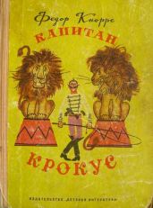 Капитан Крокус (все иллюстрации) - Кнорре Федор Федорович