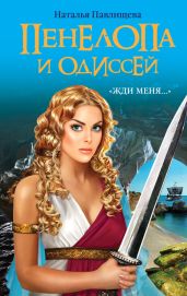 Пенелопа и Одиссей. «Жди меня…» - Павлищева Наталья Павловна