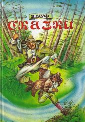 Харчевня в Шпессарте (сборник) - Гауф Вильгельм