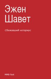 Сбежавший нотариус - Шаветт Эжен