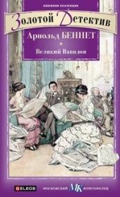 «Великий Вавилон» - Беннет Арнольд