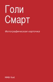 Фотографическая карточка - Смарт Голи