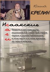 Исаакские саги - Крелин Юлий Зусманович