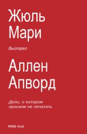 Выстрел (сборник) - Мари Жюль, Апворд Аллен