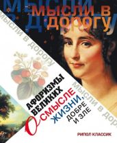 Афоризмы великих о смысле жизни, добре и зле - Чагулова Эллина Владимировна