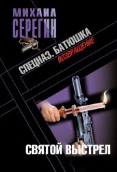Батюшка. Святой выстрел - Серегин Михаил Георгиевич