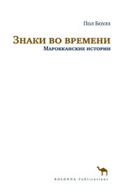 Знаки во времени. Марокканские истории - Боулз Пол