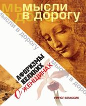 Афоризмы великих о женщинах - Максимова Юлия Николаевна