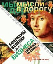 Афоризмы великих для бизнеса. Цинично, но верно… - Максимова Юлия Николаевна