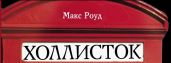 Уходящая звезда - Роуд Макс
