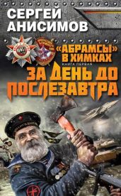 За день до послезавтра - Анисимов Сергей
