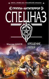 Крещение пулей - Шахов Максим Анатольевич