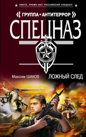 Ложный след - Шахов Максим Анатольевич