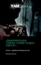 Книга I. Древнее Пророчество. - Крутоус Катерина