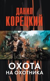Охота на Охотника - Корецкий Данил Аркадьевич