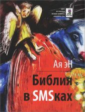 Библия в СМСках - эН Ая