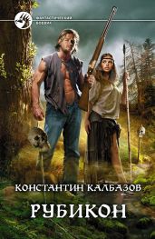 Рубикон - Калбазов Константин Георгиевич