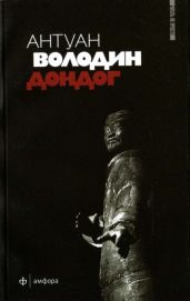 Дондог - Володин Антуан