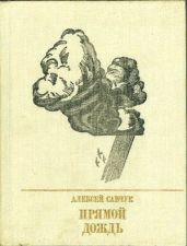 Прямой дождь. Повесть о Григории Петровском - Савчук Алексей Иванович