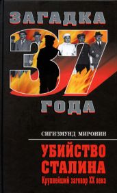 Убийство Сталина. Крупнейший заговор XX века - Миронин Сигизмунд Сигизмундович