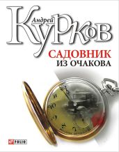 Садовник из Очакова - Курков Андрей Юрьевич