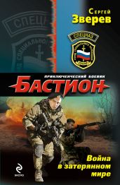 Война в затерянном мире - Зверев Сергей Иванович