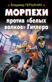 Морпехи против «белых волков» Гитлера - Першанин Владимир Николаевич