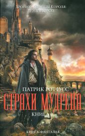 Страхи мудреца. Книга 1 - Ротфусс Патрик