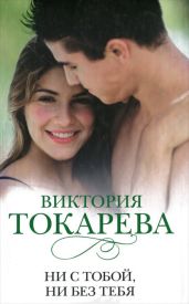 Ни с тобой, ни без тебя (сборник) - Токарева Виктория Самойловна