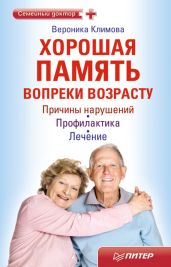 Хорошая память вопреки возрасту - Климова Вероника