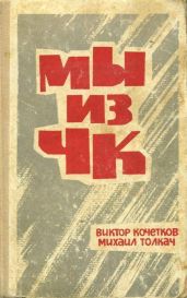 Мы из ЧК - Толкач Михаил Яковлевич, Кочетков Виктор Александрович