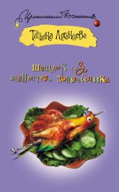Шашлык из волнистого попугайчика - Луганцева Татьяна Игоревна