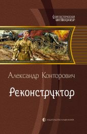 Реконструктор - Конторович Александр Сергеевич