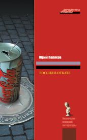 Россия в откате - Поляков Юрий Михайлович