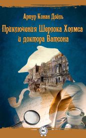 Приключения Шерлока Холмса и доктора Ватсона - Дойл Артур Конан