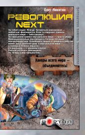 Революция. Next - Никитин Олег Викторович