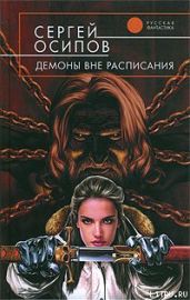 Демоны вне расписания - Осипов Сергей