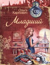 Младший - Карпович Ольга