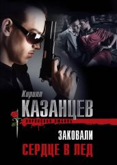 Заковали сердце в лед - Казанцев Кирилл